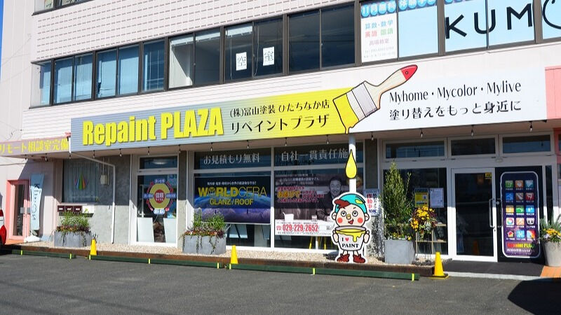 ようこそ、冨山塗装リペイントプラザ〈ひたちなか店〉へ