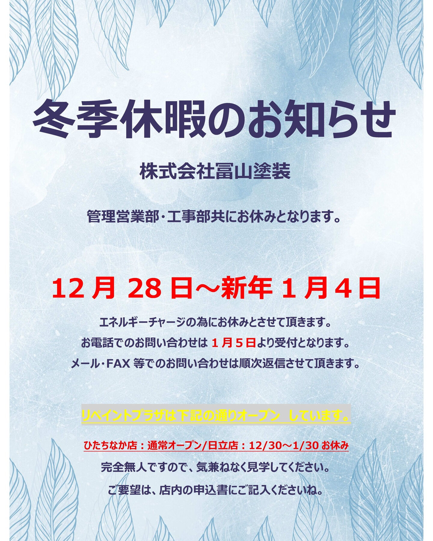 誠に勝手ながら、12月28日から1月4日まで冬季休暇をいただ