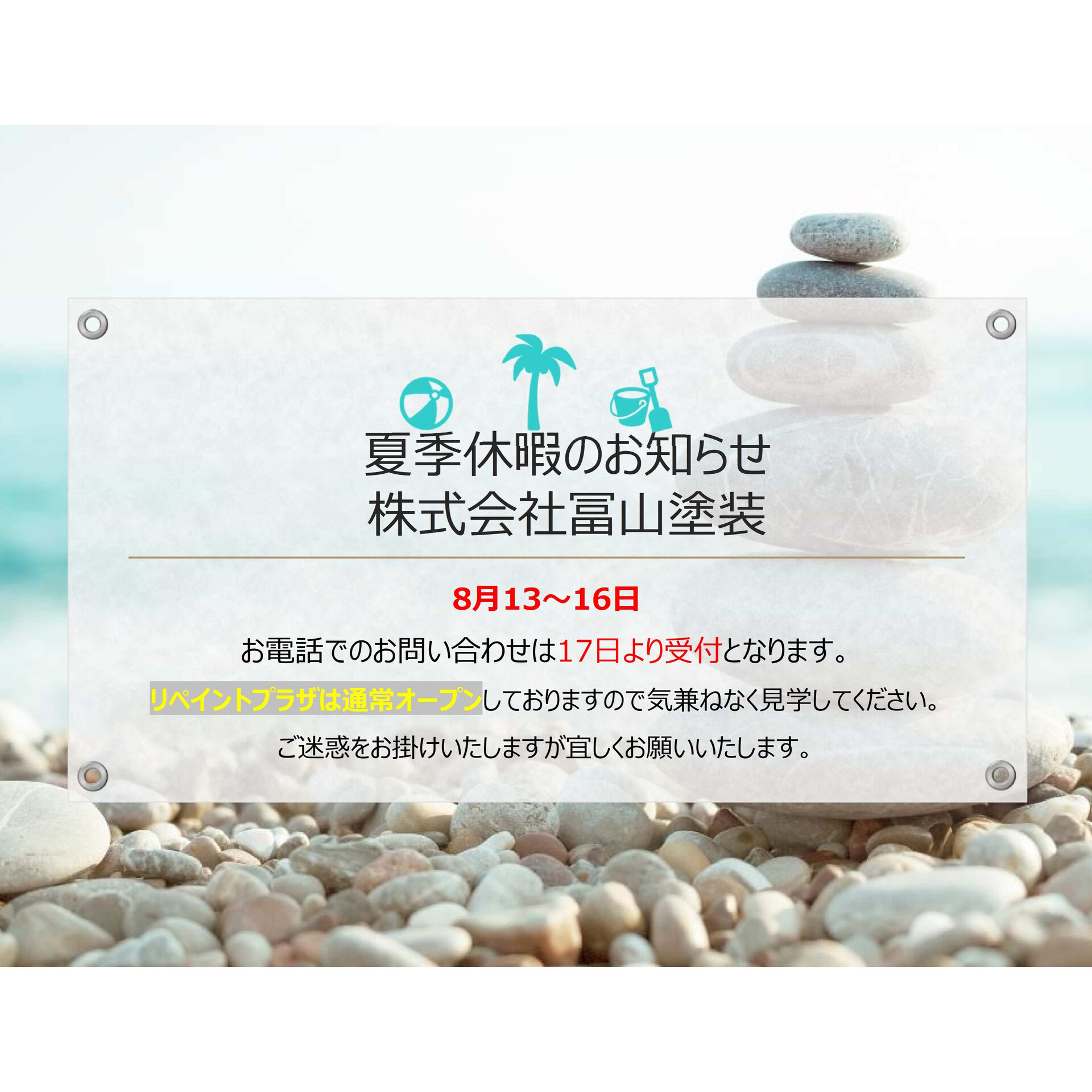 夏季休暇のお知らせです